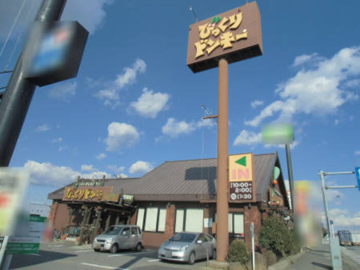 飲食店　びっくりドンキー 千葉若松店（飲食店）まで438m