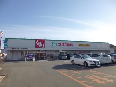 ドラックストア　スギ薬局伊勢小木店（ドラッグストア）まで542m