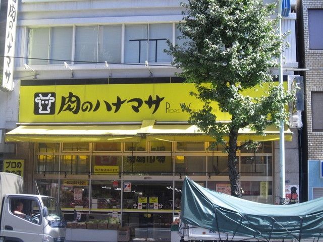 スーパー　肉のハナマサ（スーパー）まで300m