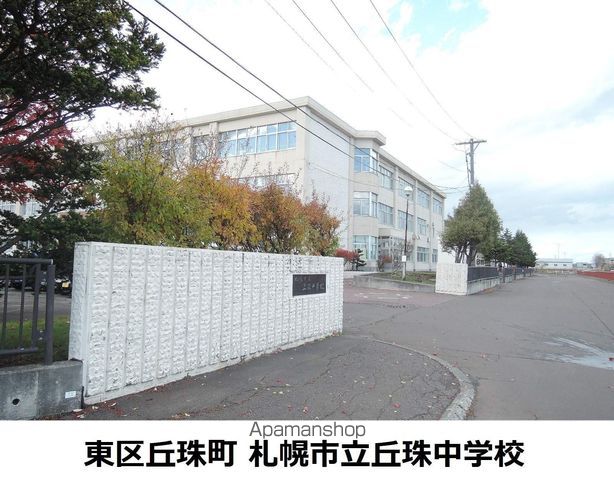 中学校　丘珠中学校（中学校）まで2285m