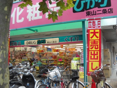 ドラックストア　ドラッグひかり 東山二条店（ドラッグストア）まで310m