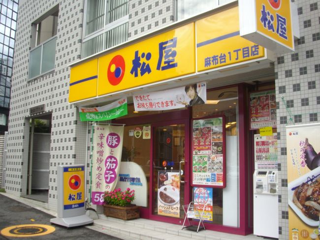 飲食店　松屋麻布台1丁目店（飲食店）まで344m