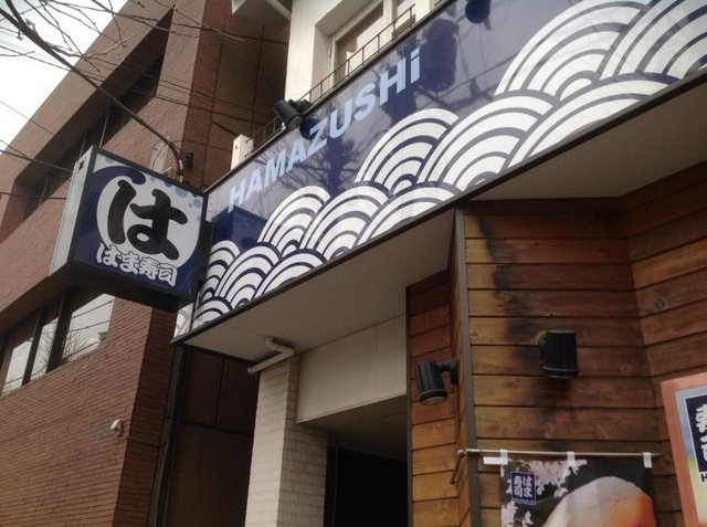 飲食店　はま寿司（飲食店）まで260m