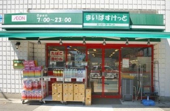 スーパー　まいばすけっと 田園調布1丁目店（スーパー）まで346m