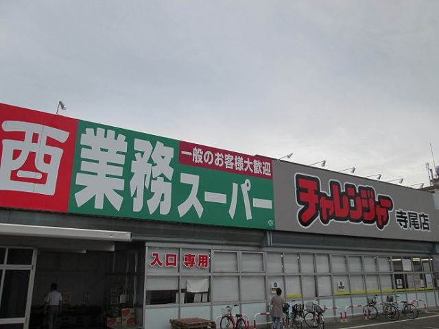 スーパー　業務スーパー寺尾店（スーパー）まで458m