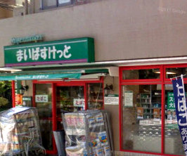 スーパー　まいばすけっと戸手本町店（スーパー）まで553m