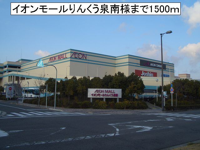 ショッピングセンター　イオンモールりんくう泉南様（ショッピングセンター）まで1500m