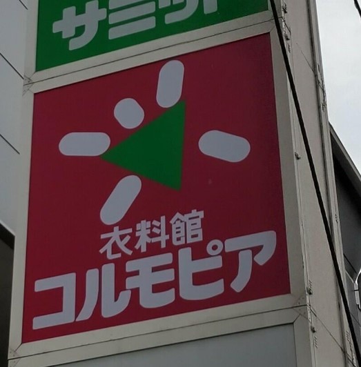 その他　コルモピア 氷川台駅前店（その他）まで349m