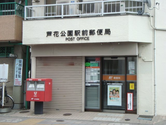 郵便局　芦花公園駅前郵便局（郵便局）まで262m