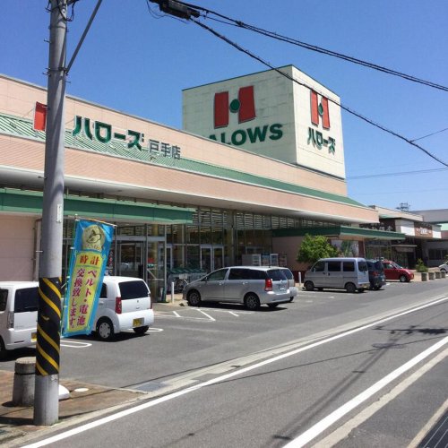 スーパー　ハローズ戸手店（スーパー）まで775m