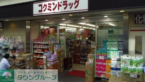 ドラックストア　コクミンドラッグ笹塚駅店（ドラッグストア）まで700m