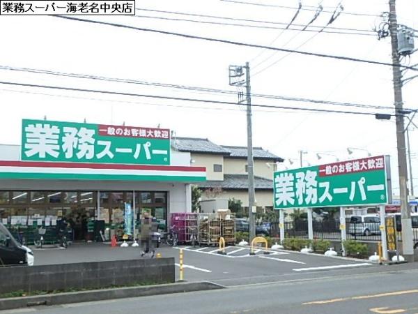 スーパー　業務スーパー　海老名中央店（スーパー）まで846m
