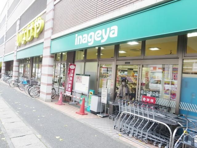 スーパー　いなげや（スーパー）まで1000m