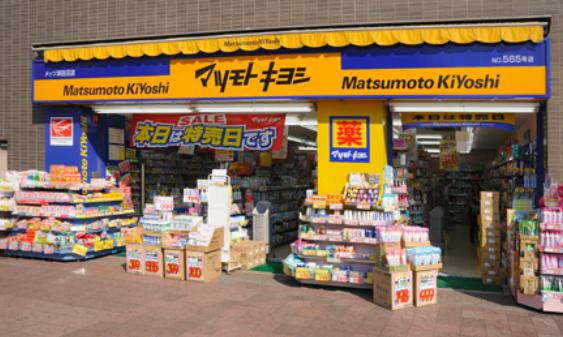 ドラックストア　薬 マツモトキヨシ 大山店（ドラッグストア）まで579m