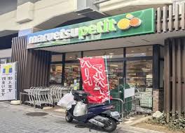 スーパー　マルエツプチ 五反野駅店（スーパー）まで646m