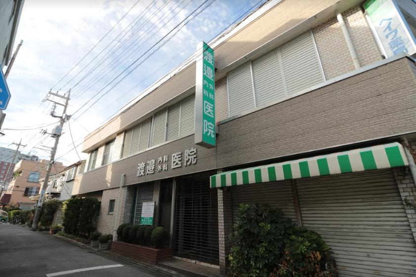 病院　渡邉内科外科医院（病院）まで792m