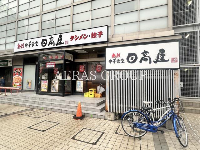 飲食店　日高屋 岩槻ワッツ店（飲食店）まで687m