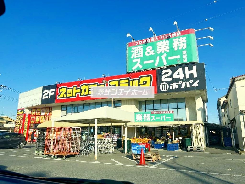 スーパー　業務スーパー 飯能店（スーパー）まで820m