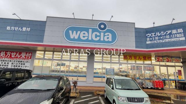ドラックストア　ウエルシア八王子諏訪店（ドラッグストア）まで238m