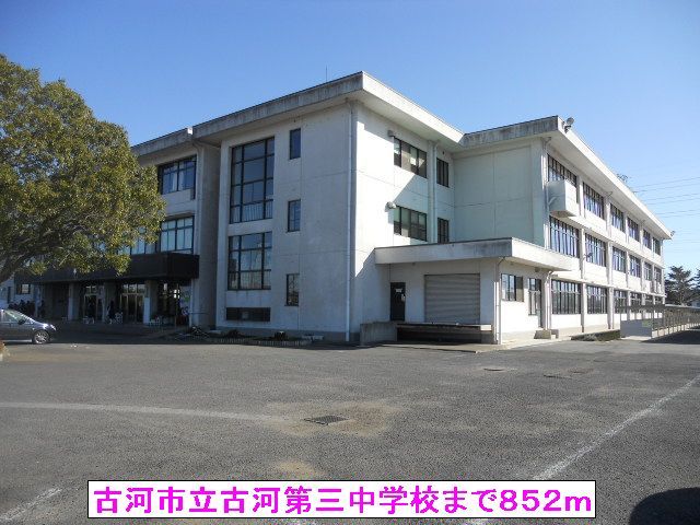 中学校　古河市立古河第三中学校（中学校）まで852m