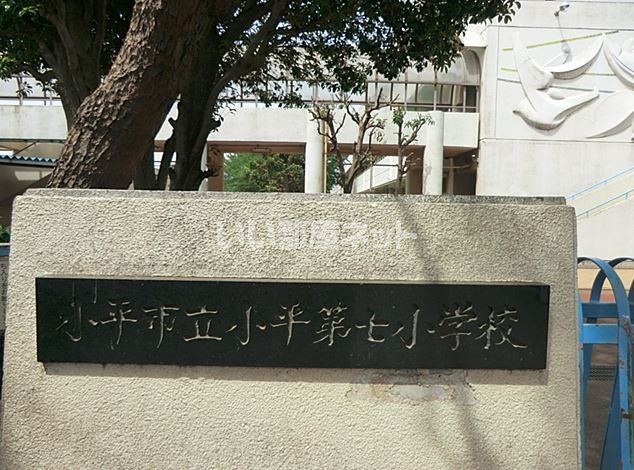 小学校　小平市立小平第七小学校（小学校）まで1830m
