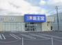 ドラックストア　薬王堂 八戸城下店（ドラッグストア）まで70m