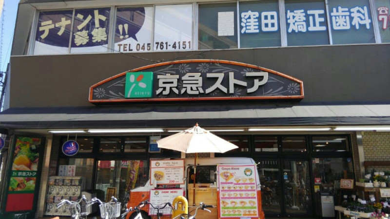 スーパー　京急ストア 屏風浦店（スーパー）まで1073m