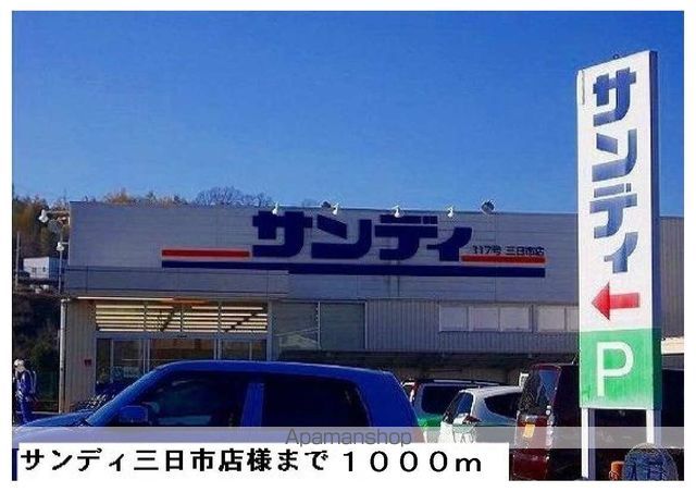 スーパー　サンディ三日市店（スーパー）まで1000m
