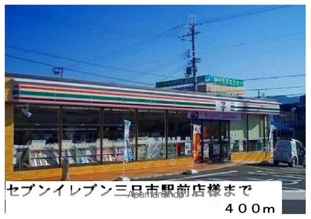 コンビニ　セブンイレブン三日市町駅前店（コンビニ）まで400m