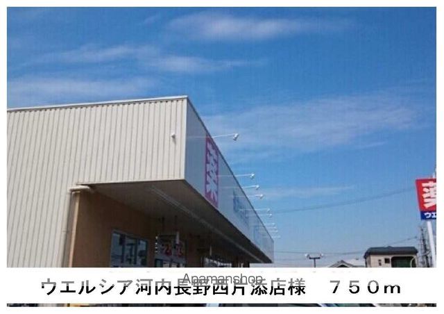 ドラックストア　ウエルシア河内長野西片添店（ドラッグストア）まで750m