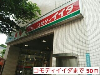 スーパー　コモディイイダ（スーパー）まで50m