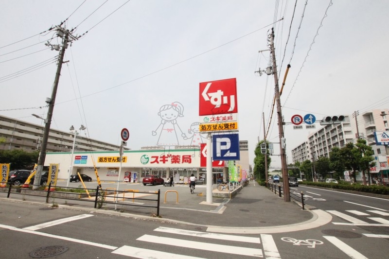 ドラックストア　スギ薬局長居公園通店（ドラッグストア）まで863m