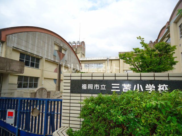 小学校　福岡市立三苫小学校（小学校）まで4387m
