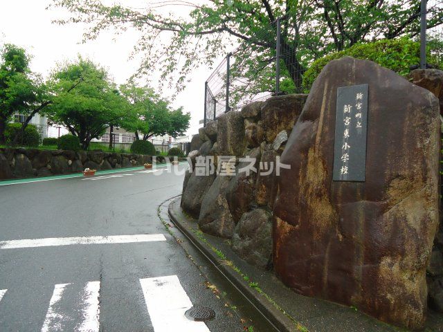 小学校　新宮町立新宮東小学校（小学校）まで4616m