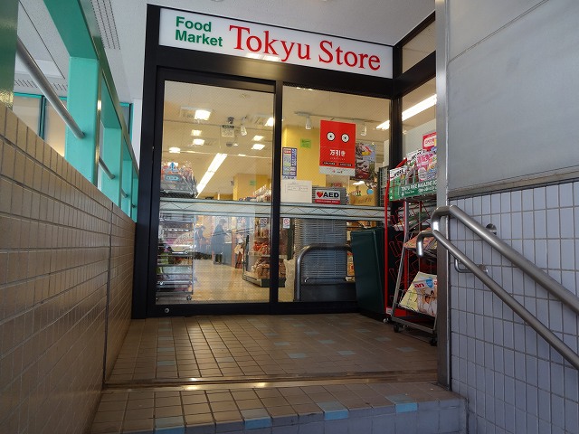 スーパー　荏原中延 東急ストア（スーパー）まで182m