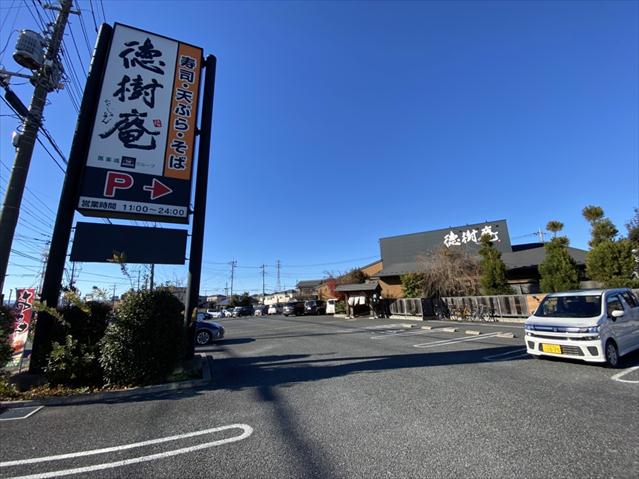 飲食店　徳樹庵さいたま指扇店（飲食店）まで799m