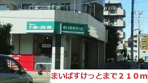 スーパー　まいばすけっと（スーパー）まで210m