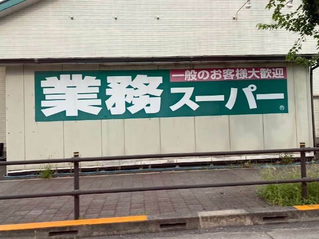 スーパー　業務スーパー福生店（スーパー）まで1109m