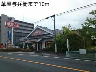 飲食店　華屋与兵衛（飲食店）まで10m