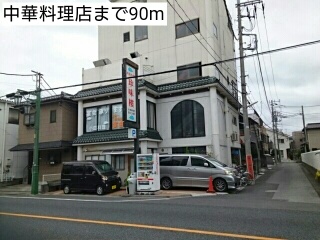 飲食店　中華料理店（飲食店）まで90m