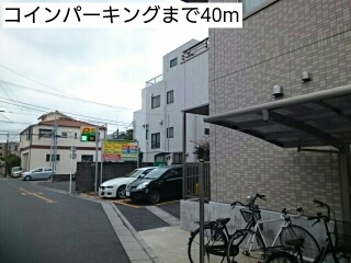 その他　コインパーキング（その他）まで40m