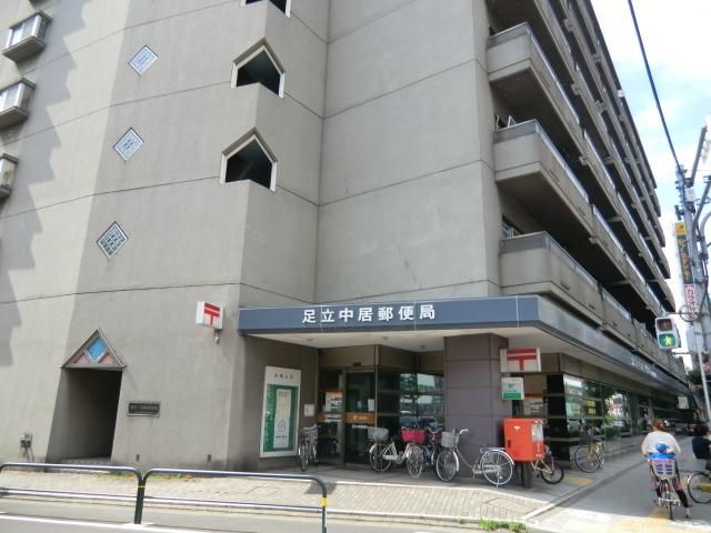 郵便局　足立中居局（郵便局）まで700m