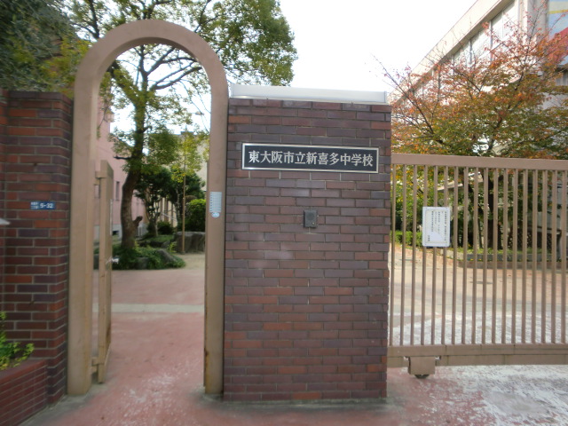中学校　東大阪市立新喜多中学校（中学校）まで757m