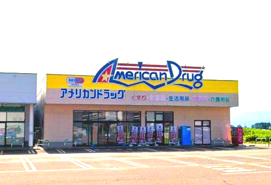ドラックストア　アメリカンドラッグ上越高田店（ドラッグストア）まで913m