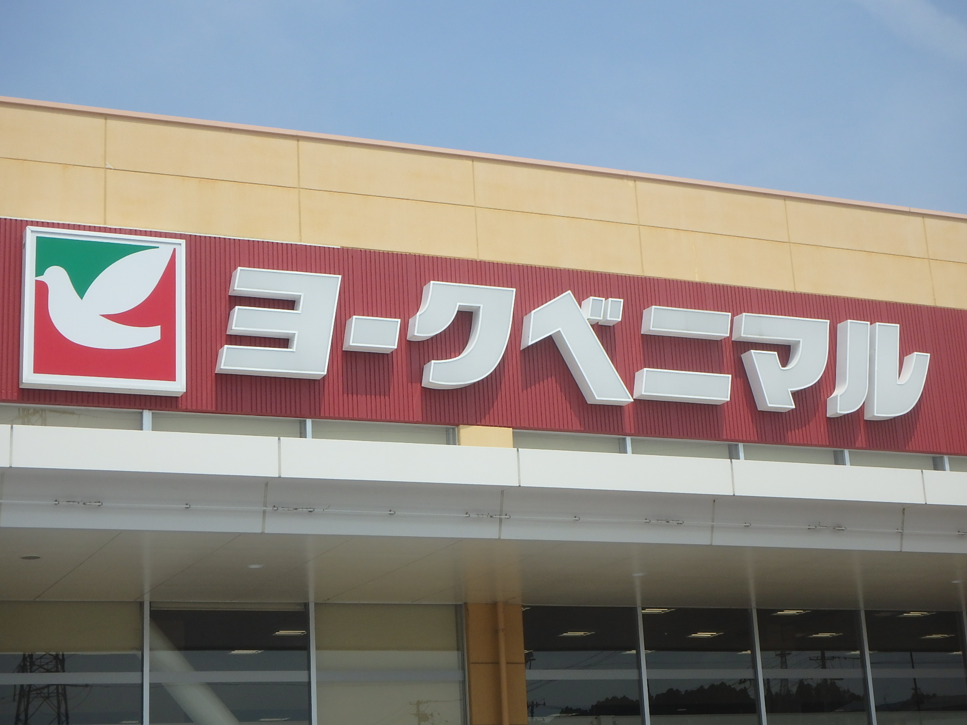 スーパー　ヨークベニマル市名坂店（スーパー）まで1278m
