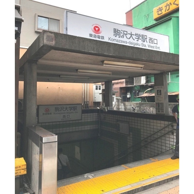 その他　駒沢大学駅（その他）まで833m