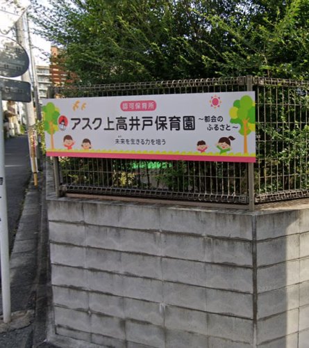 幼稚園・保育園　アスク上高井戸保育園（幼稚園・保育園）まで663m