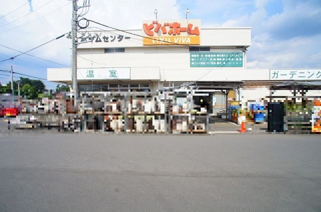 ホームセンター　ビバホーム（ホームセンター）まで1535m
