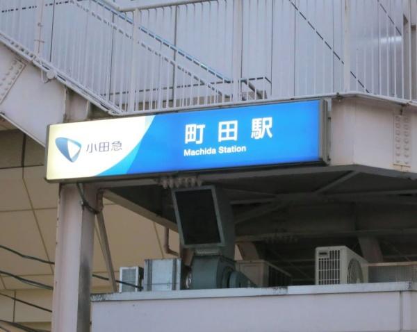 その他　小田急線町田駅（その他）まで707m