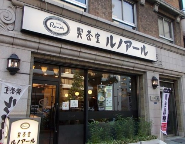 飲食店　喫茶室ルノアール銀座昭和通り店（飲食店）まで262m